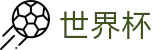 FIFA2026世界杯 | 购彩APP官方版 | 2026世界杯指定平台
